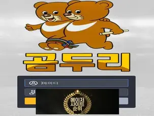 『곰두리 먹튀확정』 토토사이트 곰두리 『곰두리』 먹튀사이트 『gom-999.com』