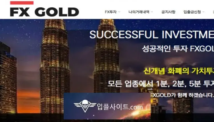 FX골드 먹튀 확정 [ 먹튀검증 전문 입플사이트 ] fxgd.co.kr