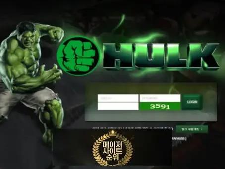 『헐크 먹튀확정』 토토사이트 헐크 『HULK』 먹튀사이트 『hero-aa.com』