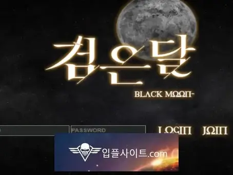 검은달 먹튀 확정 [ 먹튀검증 전문 입플사이트 ] blk-moon.com