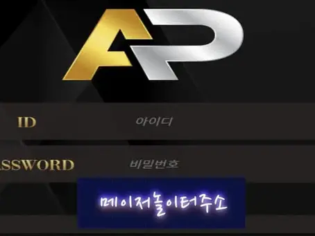 " AP 먹튀확정 " 토토사이트 AP 『ap-7777.com』 먹튀사이트