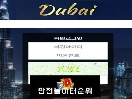 # 두바이 먹튀확정 DUBAI 먹튀사이트 # du-33.com