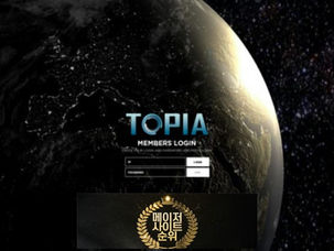 『토피아 먹튀확정』 토토사이트 토피아 『TOPIA』 먹튀사이트 『pia-707.com』