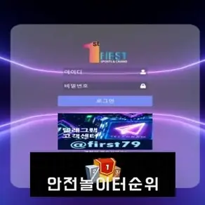 # 퍼스트 먹튀확정 FIRST 먹튀사이트 # fst-02.com