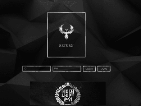 『리턴 먹튀확정』 토토사이트 리턴 『RETURN』 먹튀사이트 『rt-04.kr』