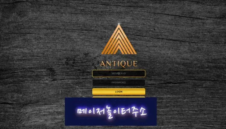 메이저놀이터주소 먹튀사이트 엔틱 -google-image