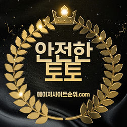 안전한토토 메이저사이트순위.com