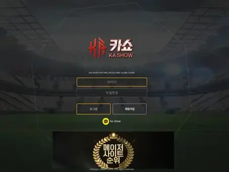 『카쇼 먹튀확정』 토토사이트 카쇼 『KASHOW』 먹튀사이트 『ks-52.com』