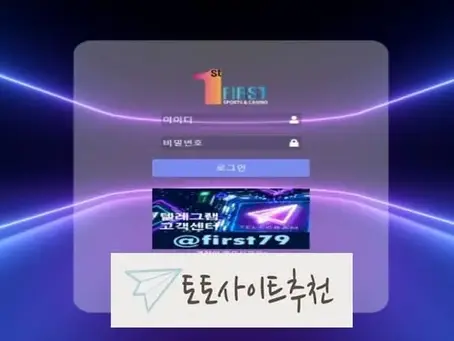 《퍼스트 먹튀확정》 토토사이트 퍼스트《FIRST》 먹튀사이트 《fst-02.com》