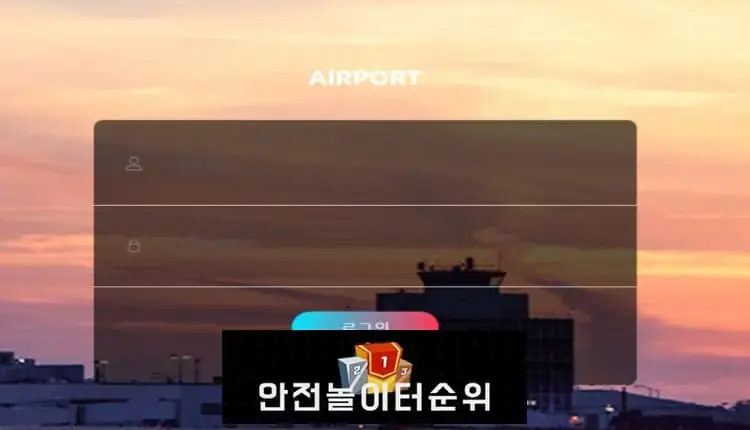 # 에어포트 먹튀확정 AIRPORT 먹튀사이트 # airp-02.com