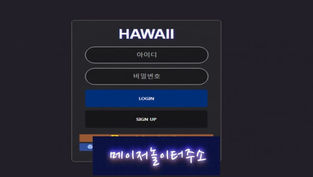 " 하와이 먹튀확정 " 토토사이트 HAWAII『hwa-9996.com』 먹튀사이트