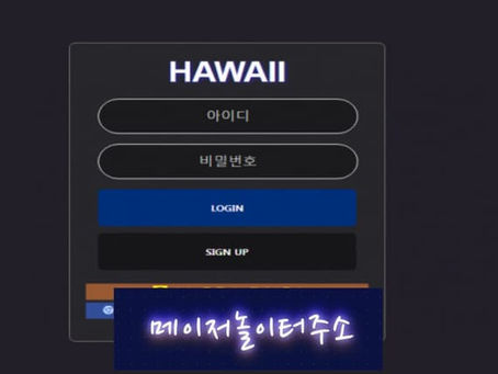 " 하와이 먹튀확정 " 토토사이트 HAWAII『hwa-9996.com』 먹튀사이트
