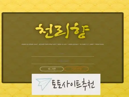 《천리향 먹튀확정》 토토사이트 천리향《천리향》 먹튀사이트 《clh-00.com》