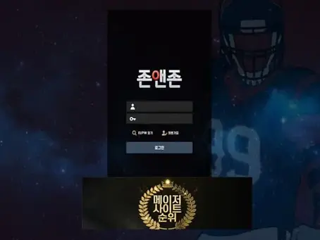 『존앤존 먹튀확정』 토토사이트 존앤존 『ZONE』 먹튀사이트 『zone-00.com』