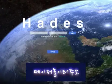 " 하데스 먹튀확정 " 토토사이트 HADES 『hds-1234.com』 먹튀사이트