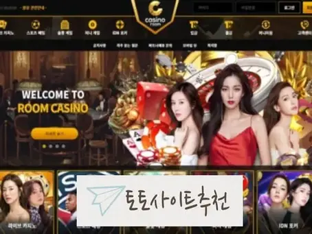 《룸카지노 먹튀확정》 토토사이트 룸카지노 《ROOMCASINO》 먹튀사이트 《룸카.com》