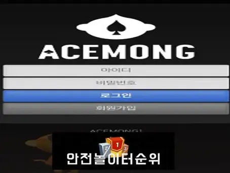 # 에이스몽 먹튀확정 ACEMONG 먹튀사이트 # acemong.com