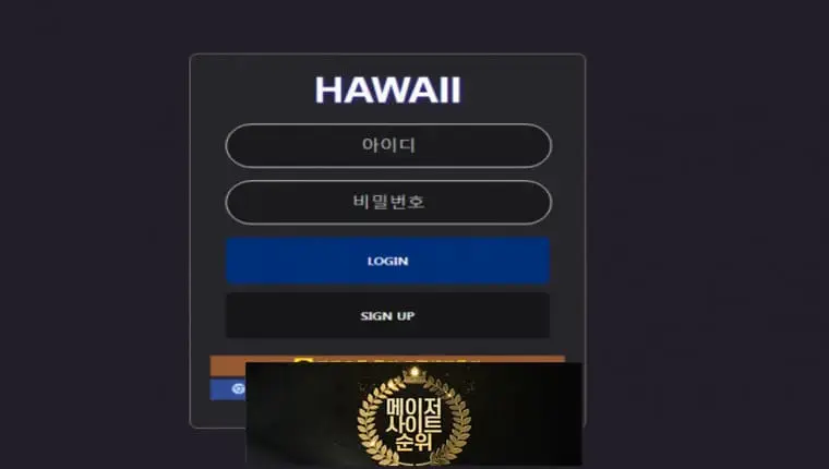 『하와이 먹튀확정』 토토사이트 하와이 『HAWAII』 먹튀사이트 『hwa-9996.com』