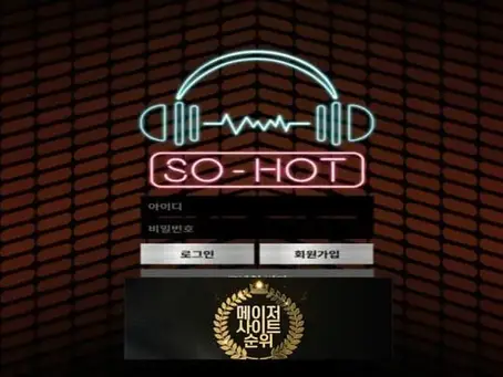 『쏘핫 먹튀확정』 토토사이트 쏘핫 『SO HOT』 먹튀사이트 『sh-1234.com』