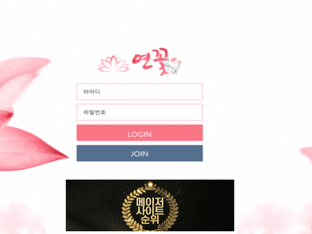 『연꽃 먹튀확정』 토토사이트 연꽃 『연꽃』 먹튀사이트 『shh-tt.com』