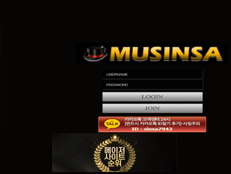 『무신사 먹튀확정』 토토사이트 무신사 『MUSINSA』 먹튀사이트 『sinsa1942.com』