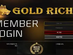 『골드리치 먹튀확정』 토토사이트 골드리치 『GOLDRICH』 먹튀사이트 『ggrich.com』