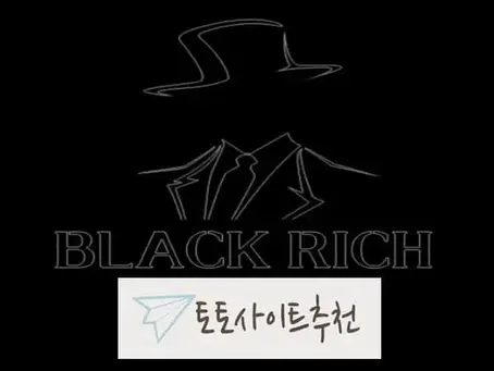 《블랙리치 먹튀확정》 토토사이트 블랙리치《BLACK RICH》 먹튀사이트 《bbrr82.com》