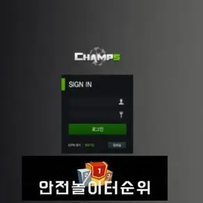 # 챔스 먹튀확정 CHAMPS 먹튀사이트 # ch-252.com 