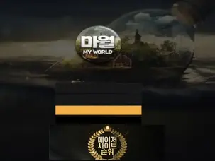 『마월 먹튀확정』 토토사이트 마월 『MY WORLD』 먹튀사이트 『myw-me.com』