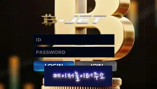 " 비젯 먹튀확정 " 토토사이트 BJET 『jaeg73.com』 먹튀사이트