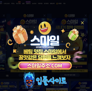  『 스마일벳 』 신규첫충40% 카지노 신규첫충 최대 20% 입플 5+3 10+5 50+20 100+35 200+70 돌발25% 매충15% 페이백10%