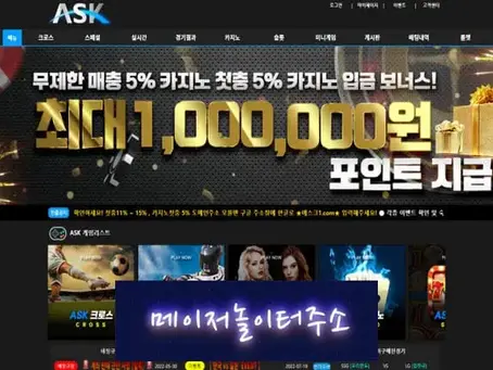 " 에스크 먹튀확정 " 토토사이트 ASK 『ask-aa.com』 먹튀사이트