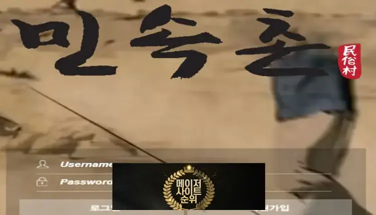 『민속촌 먹튀확정』 토토사이트 민속촌 『FOLK VILLAGE』 먹튀사이트 『ms-903.com』