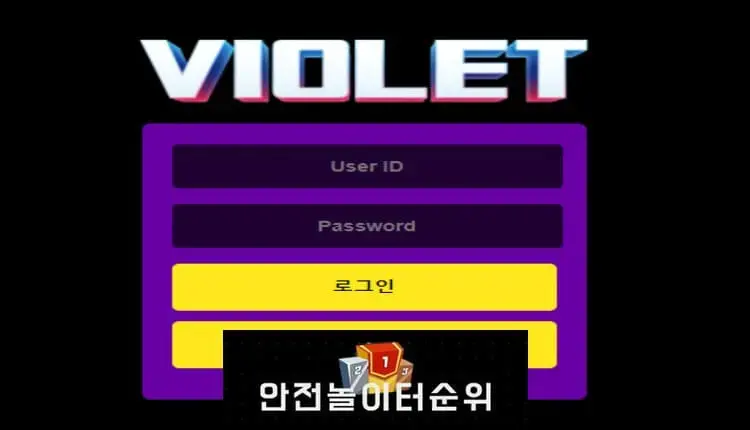 # 비올레 먹튀확정 VIOLET 먹튀사이트 # vol-88.com