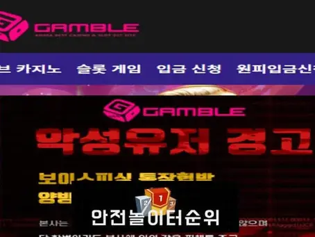 # 겜블 먹튀확정 GAMBLE 먹튀사이트 # gamb77.com