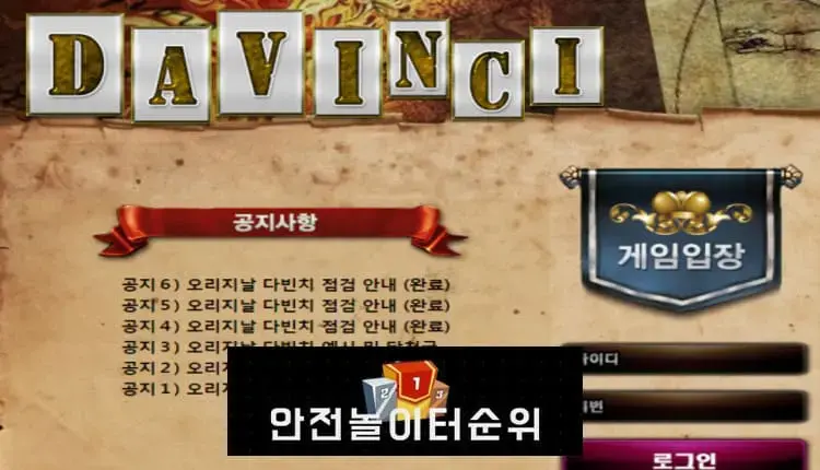 # 다빈치 먹튀확정 DAVINCI 먹튀사이트 # ckut946.com