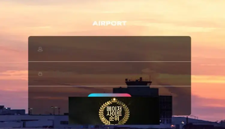 『에어포트 먹튀확정』 토토사이트 에어포트 『AIRPORT』 먹튀사이트 『airp-02.com』