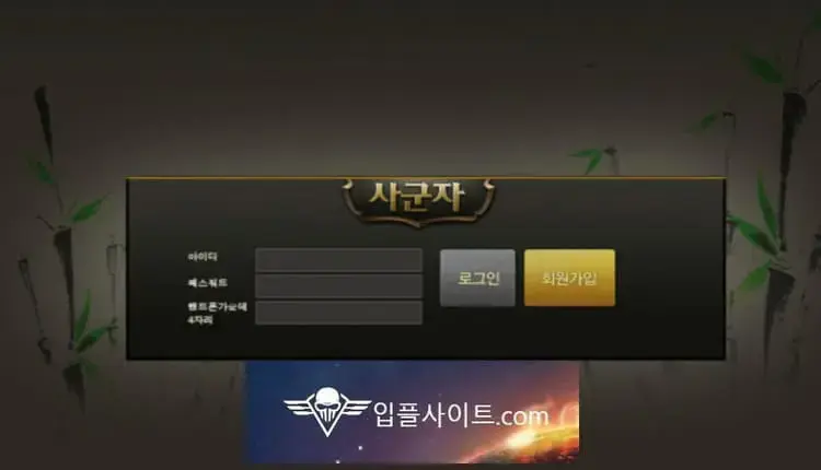 사군자 먹튀 확정 [ 먹튀검증 전문 입플사이트 ] hj-py.com