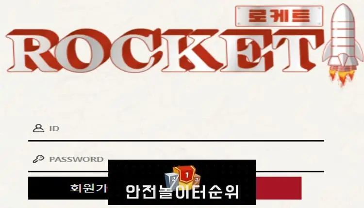 # 로케트 먹튀확정 ROCKET 먹튀사이트 # rct-mbc999.com