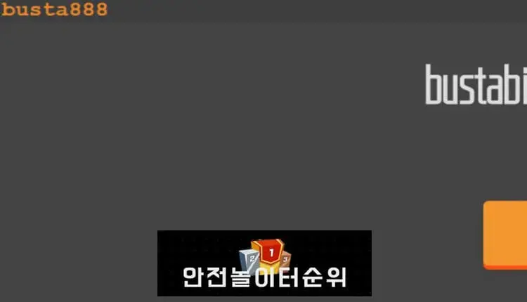 # 부스타888 먹튀확정 BUSTA888 먹튀사이트 # busta888.com