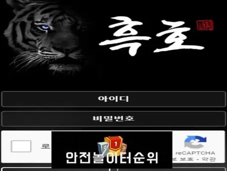 # 흑호 먹튀확정 BLACK TIGER 먹튀사이트 # ho-bt5.com