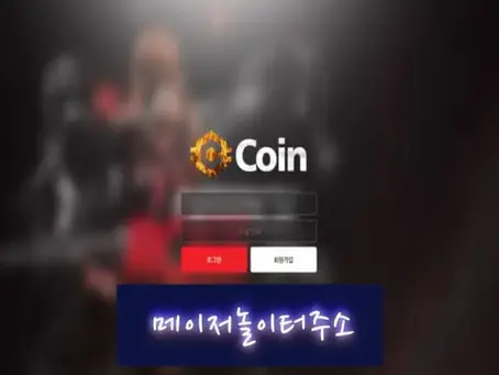 " 코인 먹튀확정 " 토토사이트 COIN 『coin-gm.com』 먹튀사이트