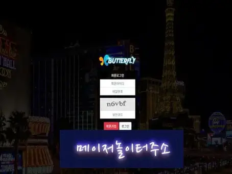 " 버터플라이 먹튀확정 " 토토사이트 BUTTERFLY 『nv-110.com』 먹튀사이트