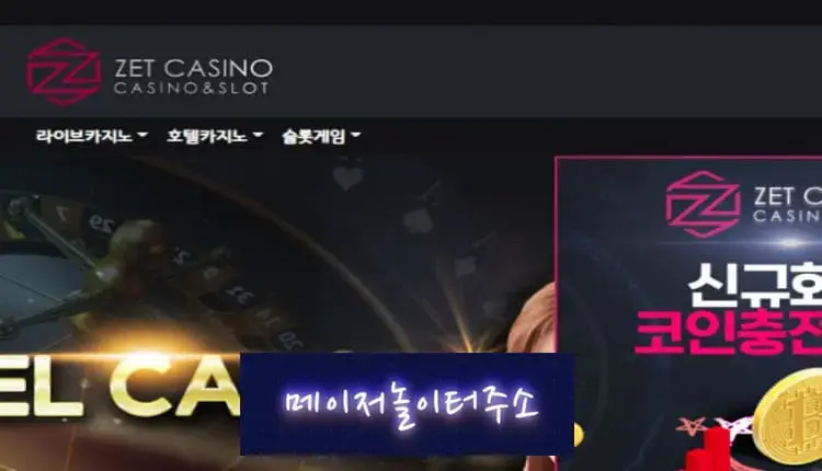 메이저놀이터주소 먹튀사이트 제트카지노 -google-image