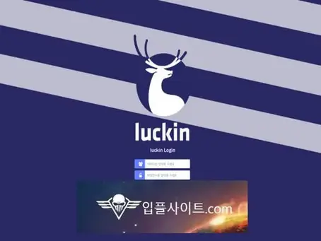 루킨 먹튀 확정 [ 먹튀검증 전문 입플사이트 ] lk-011.com