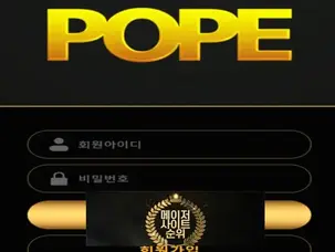 『포프 먹튀확정』 토토사이트 포프 『POPE』 먹튀사이트 『pop-3737.com』