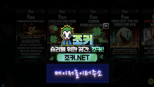 『 조커벳 』가입첫충40% 입플이벤트 5+3 10+5 50+20 100+35 200+70 매충15% 페이백10% 카지노콤프1.2% 콤프4%