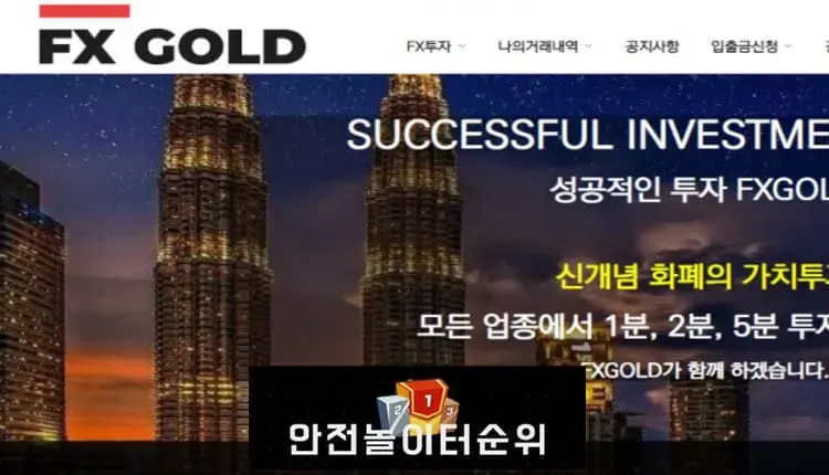# FX골드 먹튀확정 FX GOLD 먹튀사이트 # fxgd.co.kr