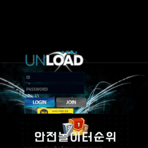 # 언로드 먹튀확정 UNLOAD 먹튀사이트 # loadone-8645.net 