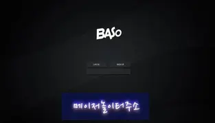 " 바소 먹튀확정 " 토토사이트 BASO 『baso-2.com』 먹튀사이트